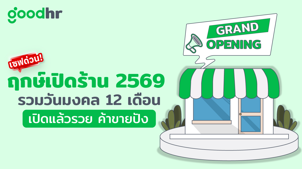 init blog - เซฟด่วน! ฤกษ์เปิดร้าน 2569 เปิดปุ๊บปังปั๊บ ค้าขายไหลมาเทมา 