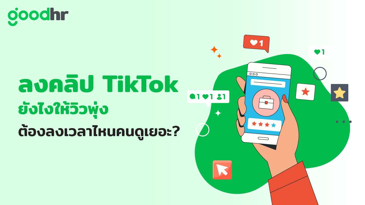init blog - ลงคลิป TikTok ยังไงให้วิวพุ่ง ต้องลงเวลาไหนคนดูเยอะ?